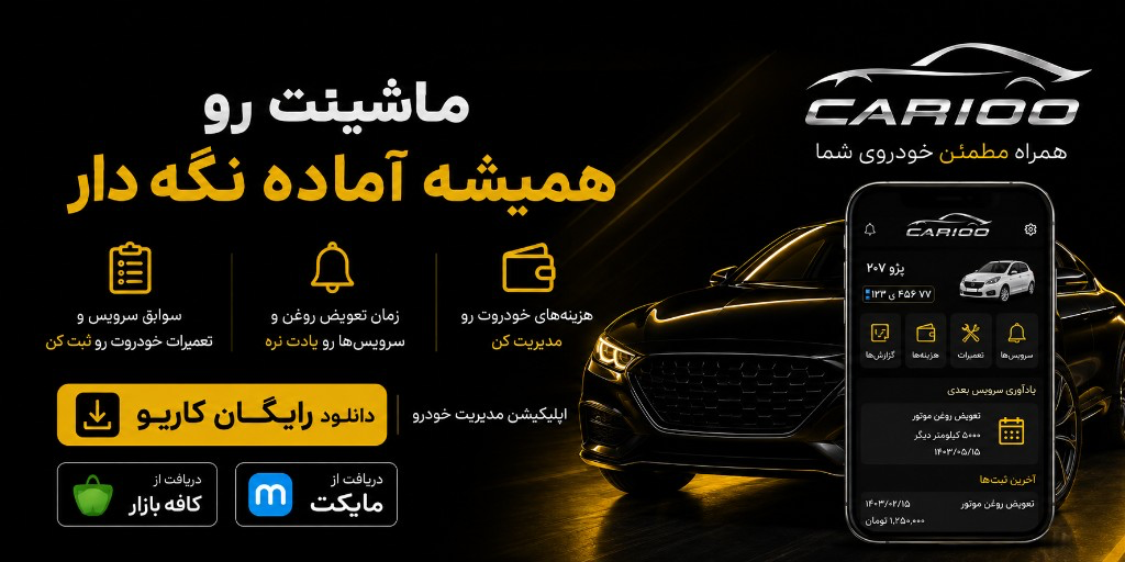 کاریو — ماشینت رو همیشه آماده نگه دار. دانلود رایگان اپلیکیشن مدیریت خودرو
